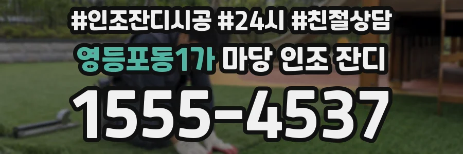 영등포동1가 마당 인조 잔디
