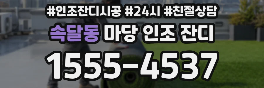 속달동 마당 인조 잔디