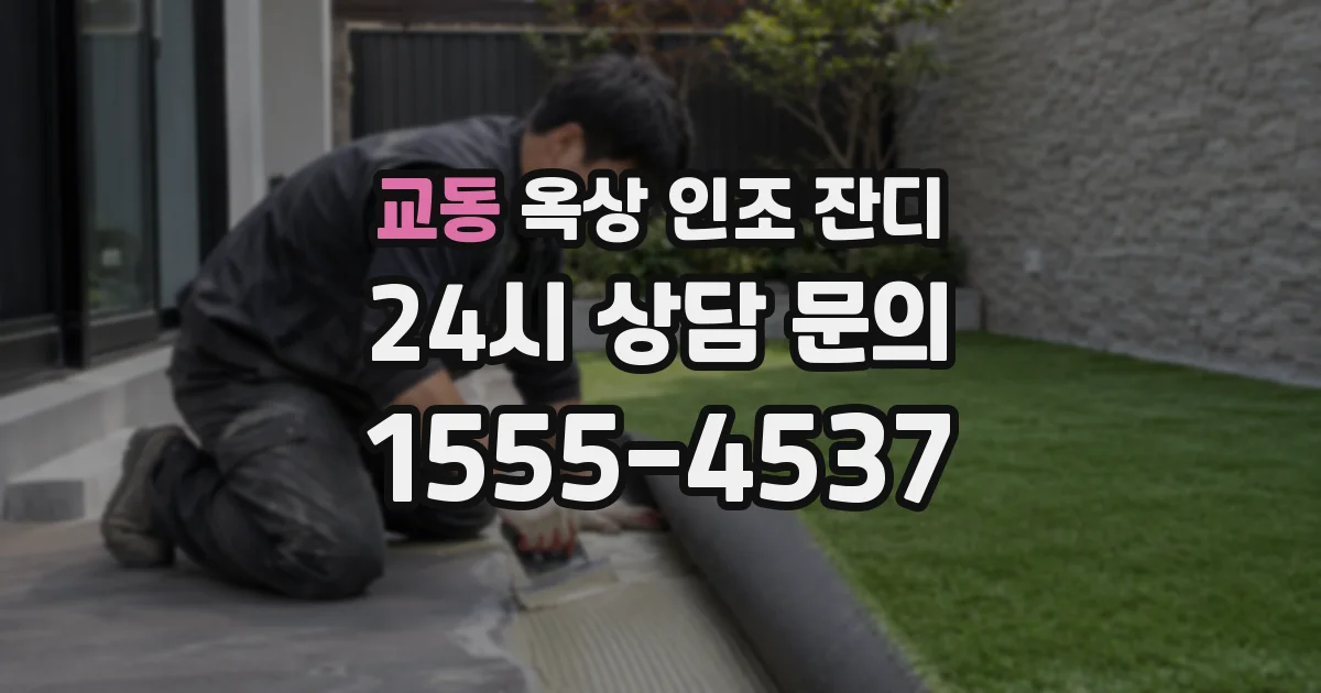 교동 옥상 인조 잔디