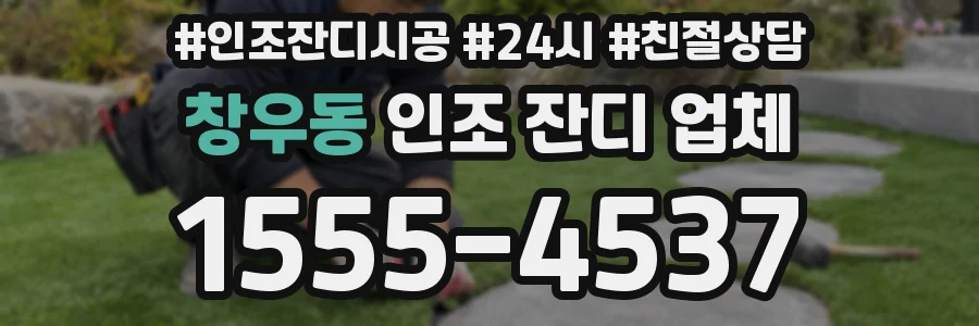 창우동 인조 잔디 업체