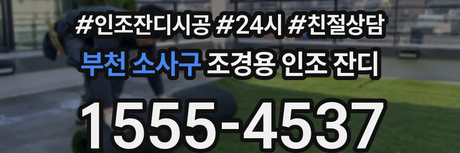 부천 소사구 조경용 인조 잔디