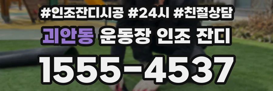 괴안동 운동장 인조 잔디