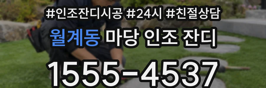 월계동 마당 인조 잔디