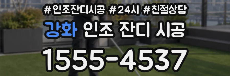 강화 인조 잔디 시공