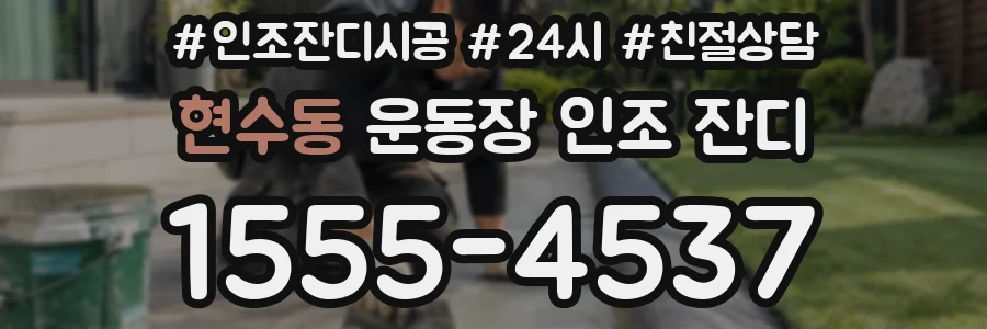 현수동 운동장 인조 잔디