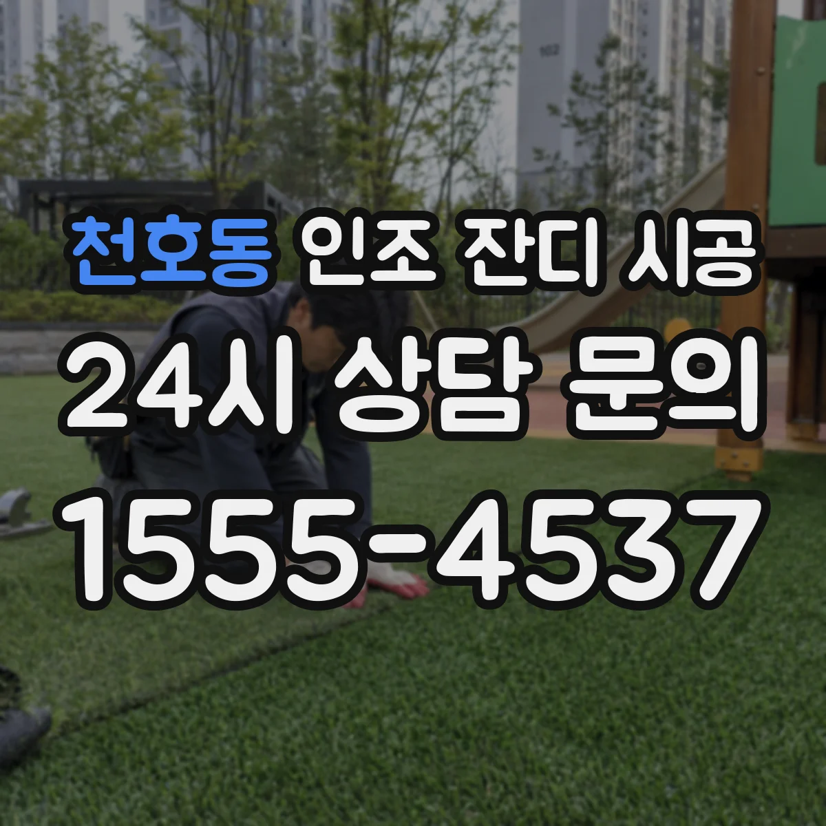 천호동 인조 잔디 시공
