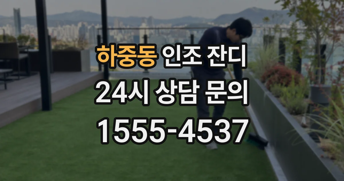 하중동 인조 잔디