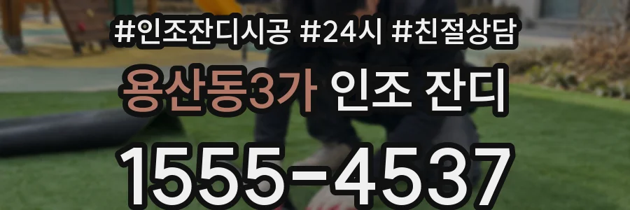 용산동3가 인조 잔디