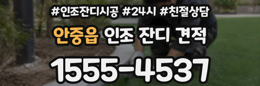 안중읍 인조 잔디 견적