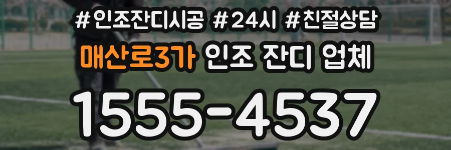 매산로3가 인조 잔디 업체