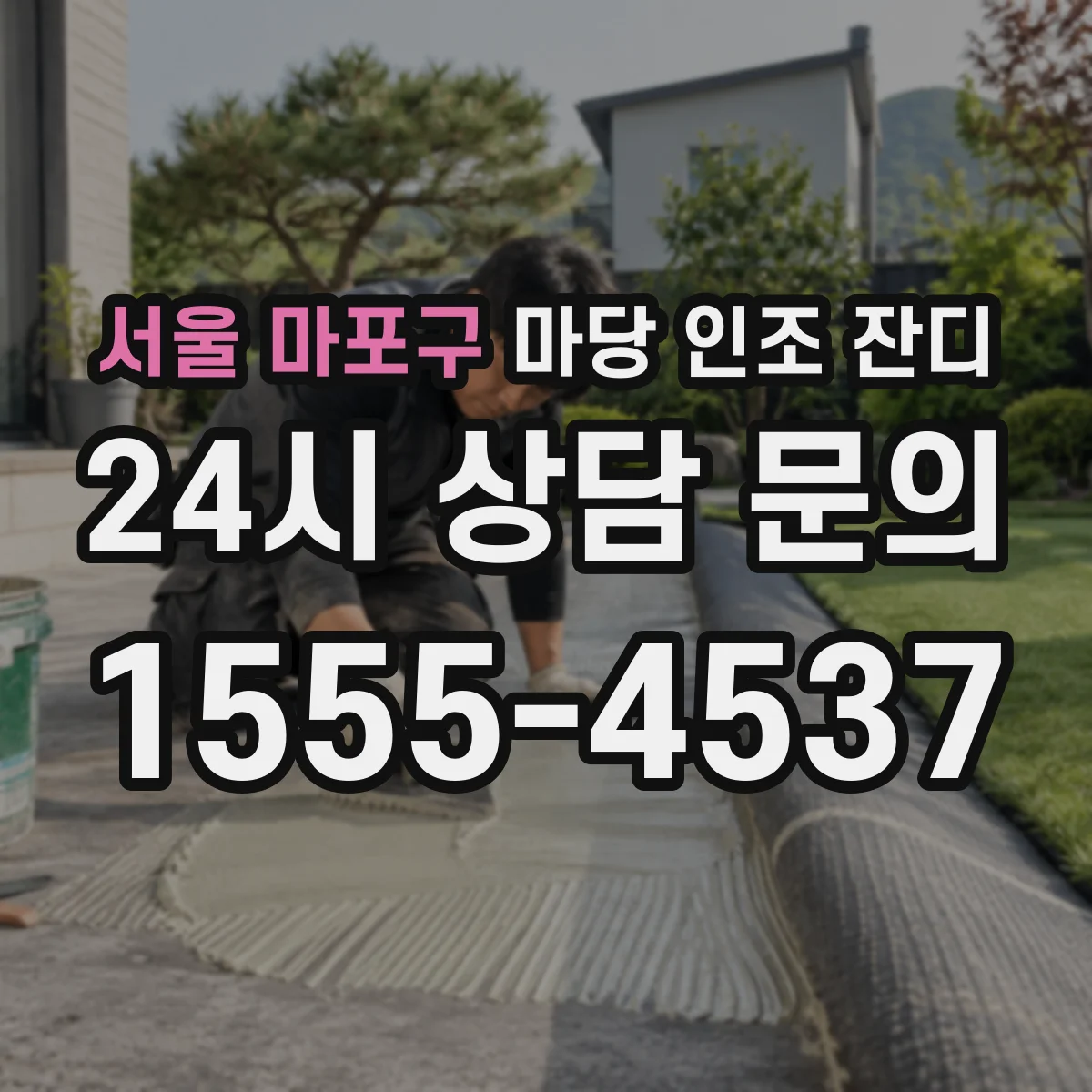 서울 마포구 마당 인조 잔디
