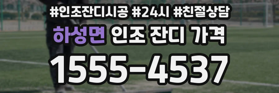 하성면 인조 잔디 가격