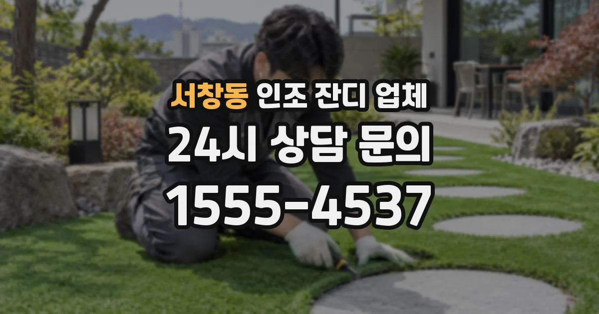 서창동 인조 잔디 업체