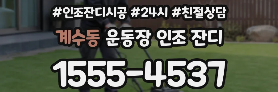 계수동 운동장 인조 잔디