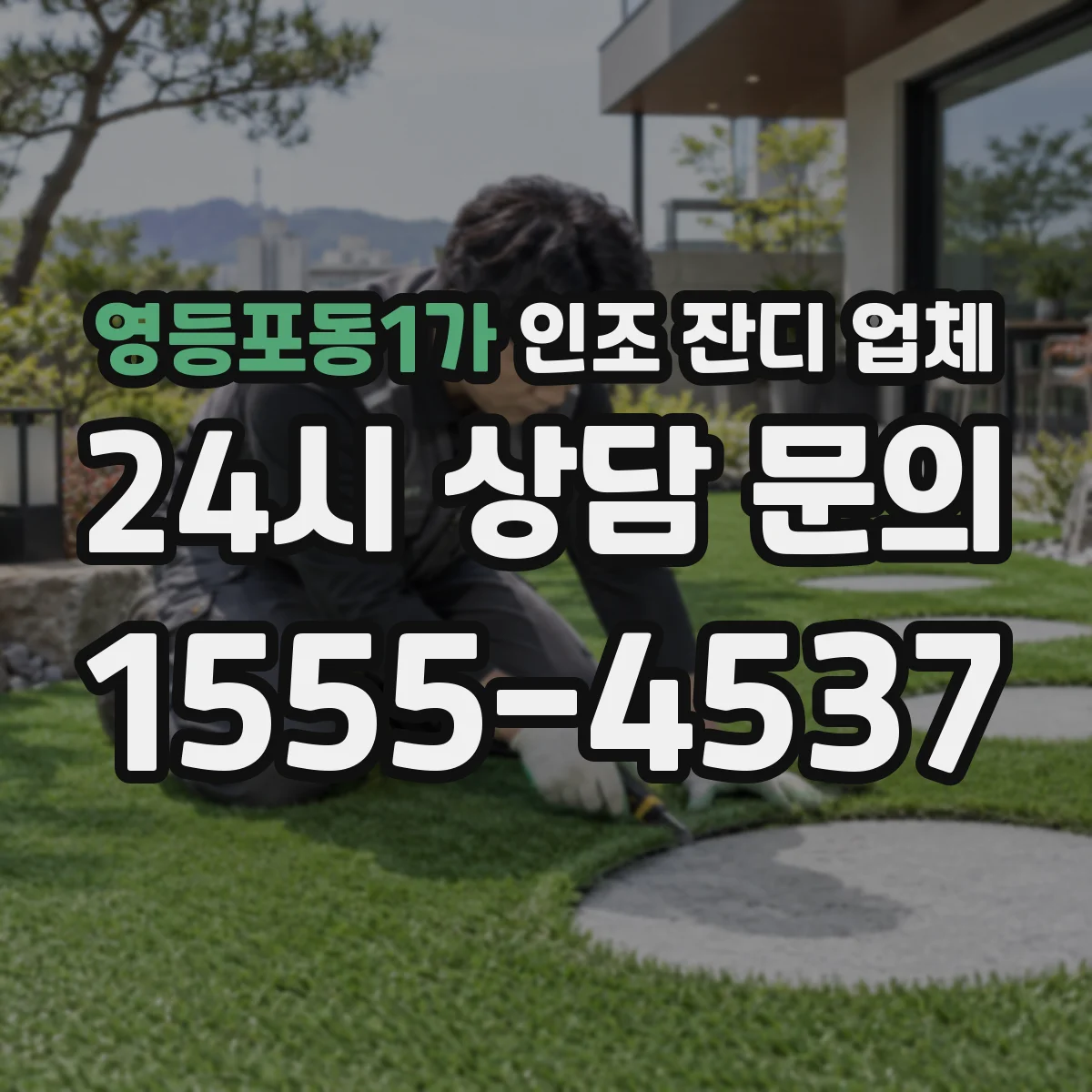 영등포동1가 인조 잔디 업체