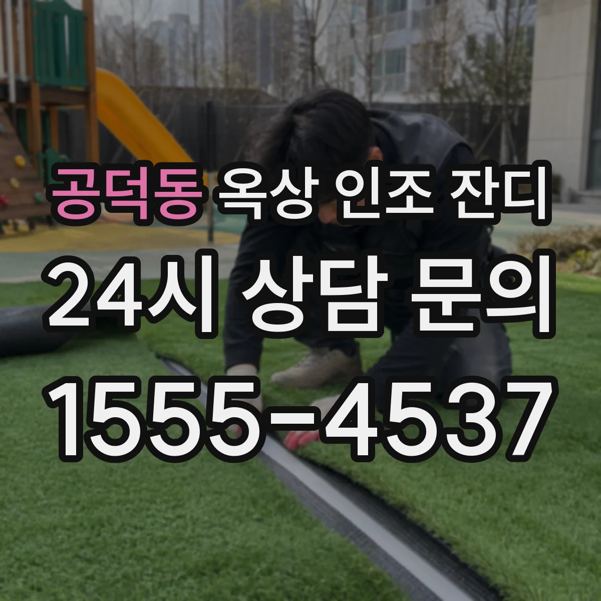 공덕동 옥상 인조 잔디