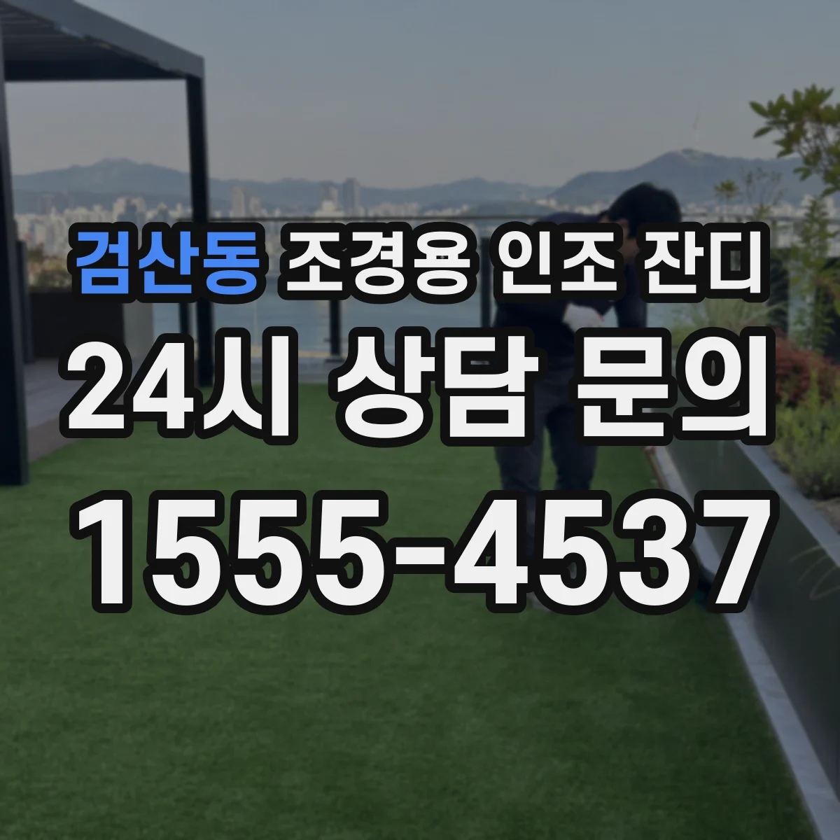 검산동 조경용 인조 잔디