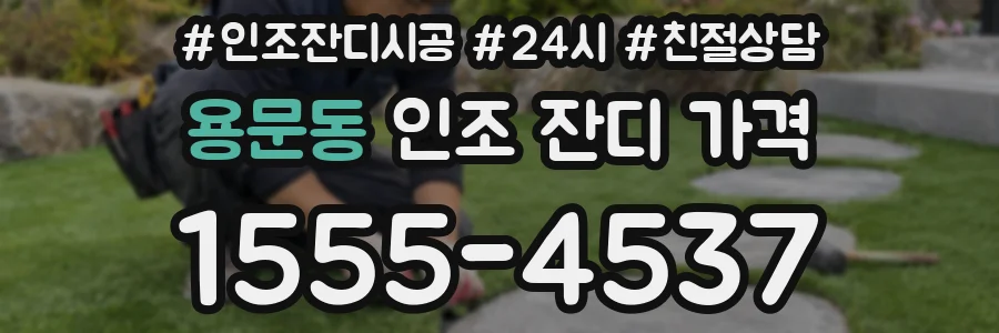 용문동 인조 잔디 가격