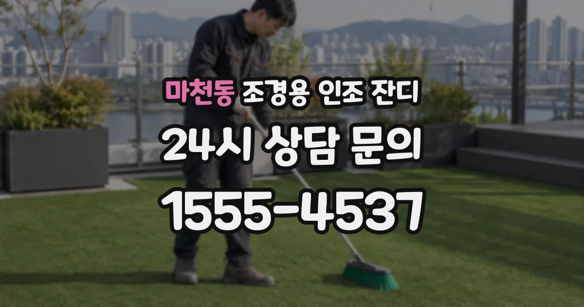 마천동 조경용 인조 잔디