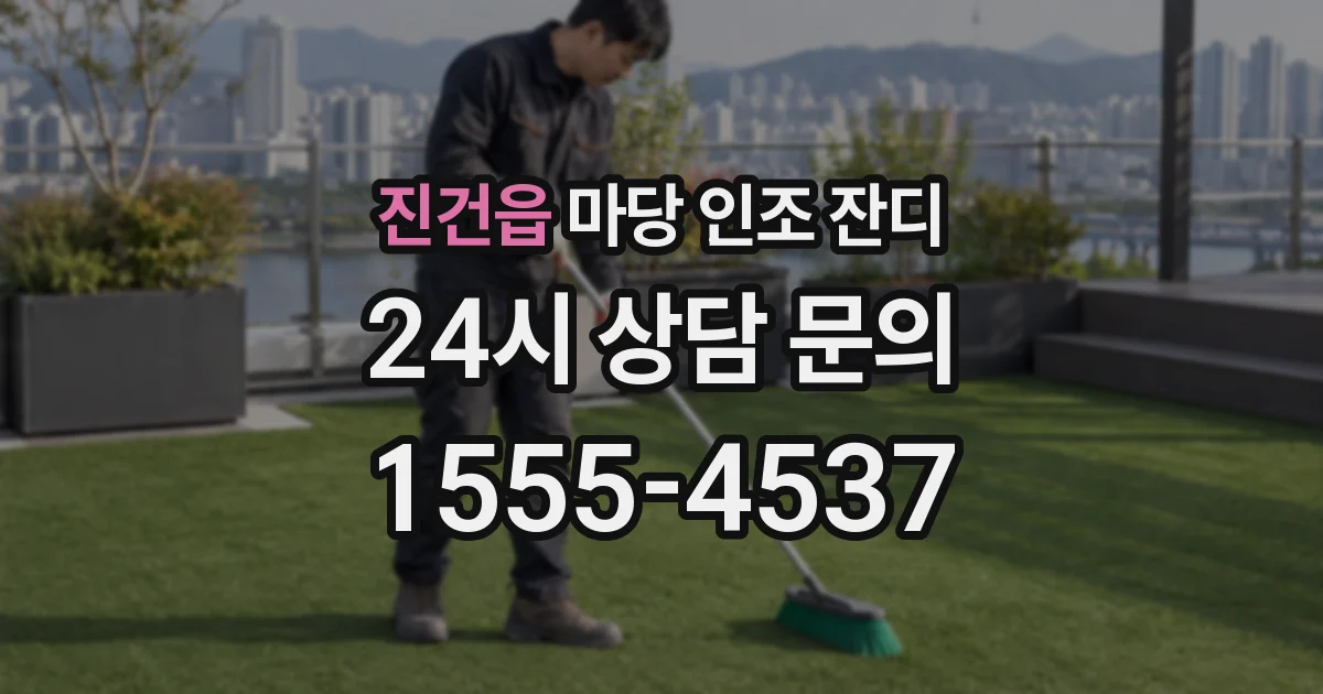 진건읍 마당 인조 잔디