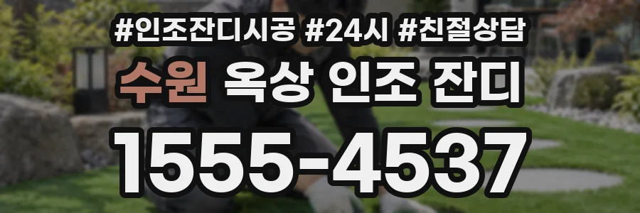 수원 옥상 인조 잔디