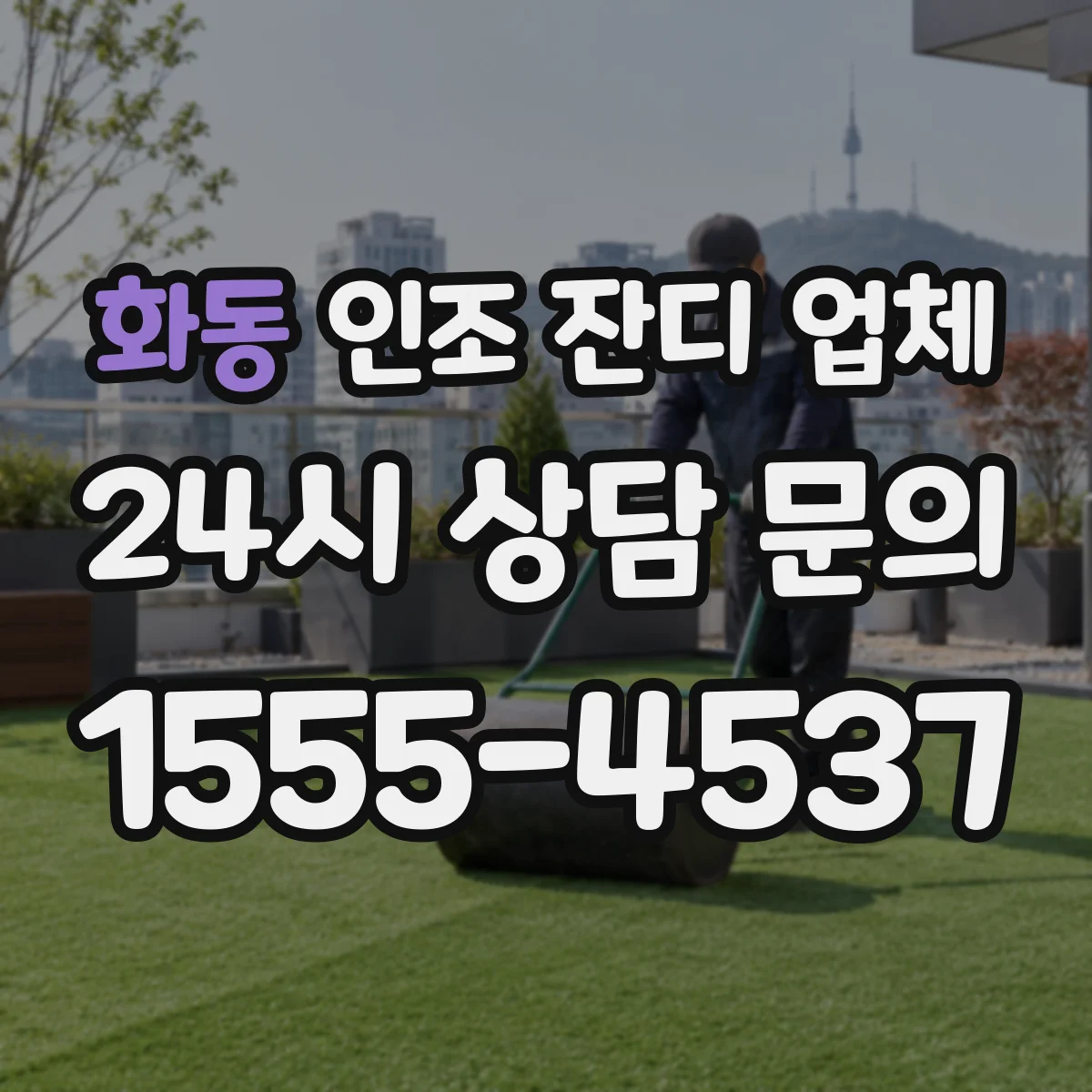 화동 인조 잔디 업체