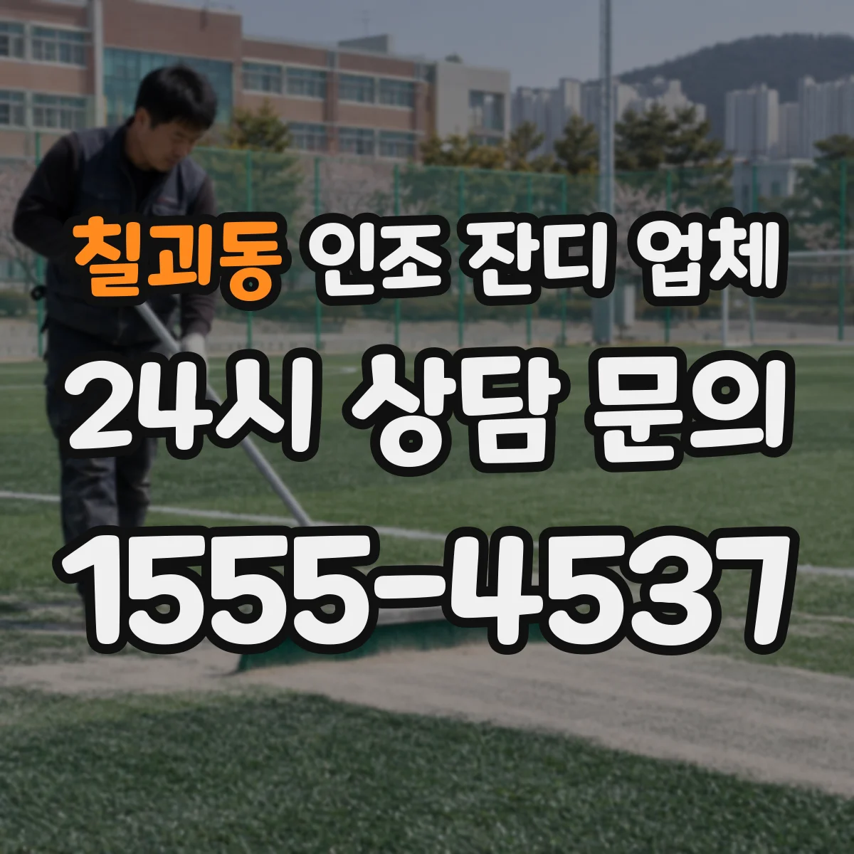 칠괴동 인조 잔디 업체