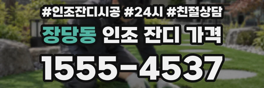 장당동 인조 잔디 가격