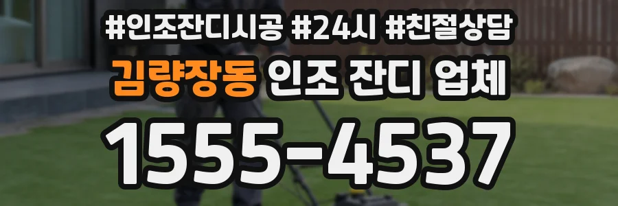 김량장동 인조 잔디 업체
