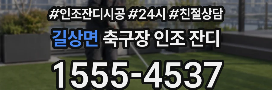 길상면 축구장 인조 잔디