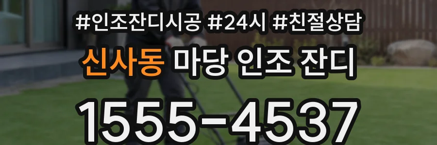 신사동 마당 인조 잔디