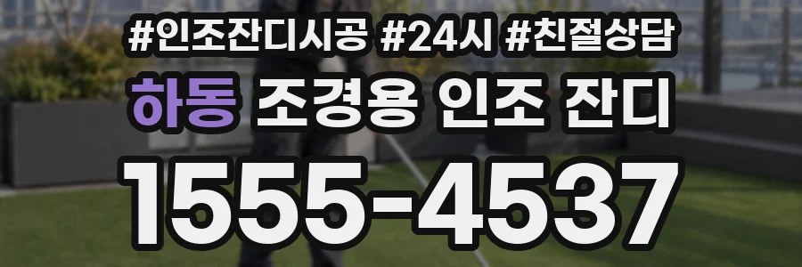 하동 조경용 인조 잔디
