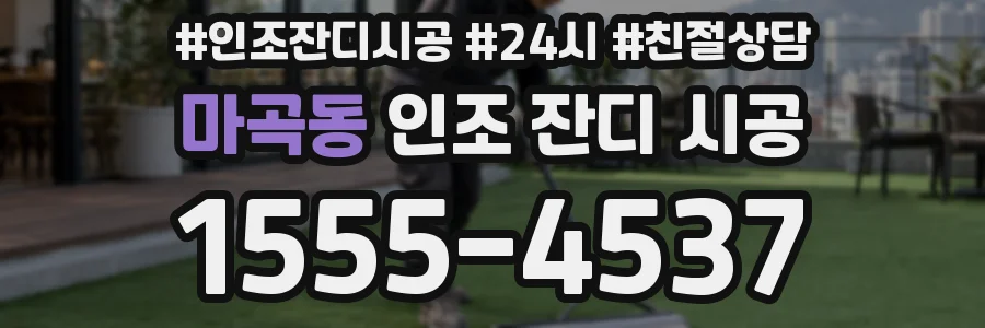 마곡동 인조 잔디 시공