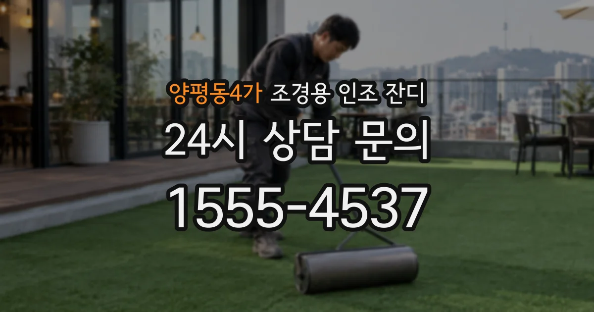 양평동4가 조경용 인조 잔디