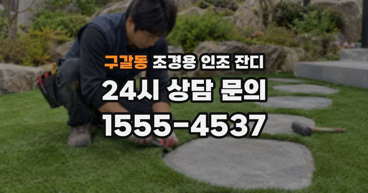 구갈동 조경용 인조 잔디