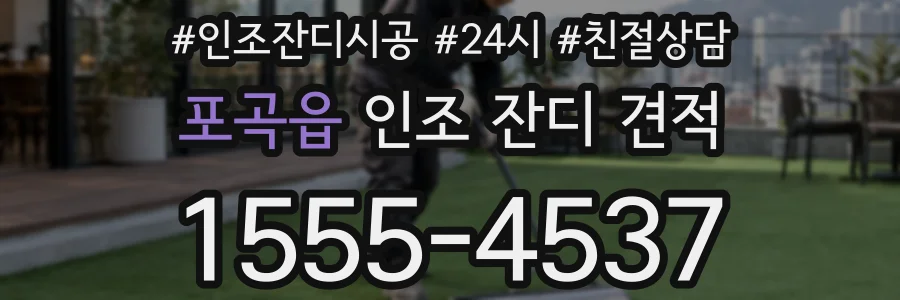 포곡읍 인조 잔디 견적
