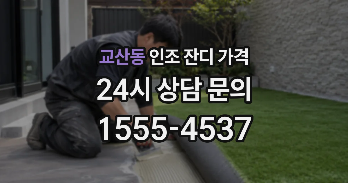교산동 인조 잔디 가격