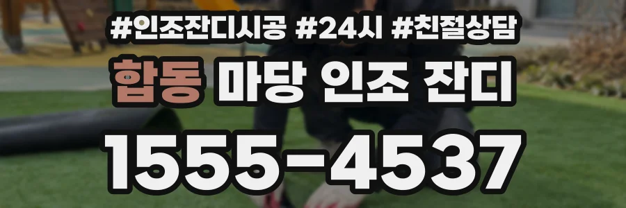 합동 마당 인조 잔디