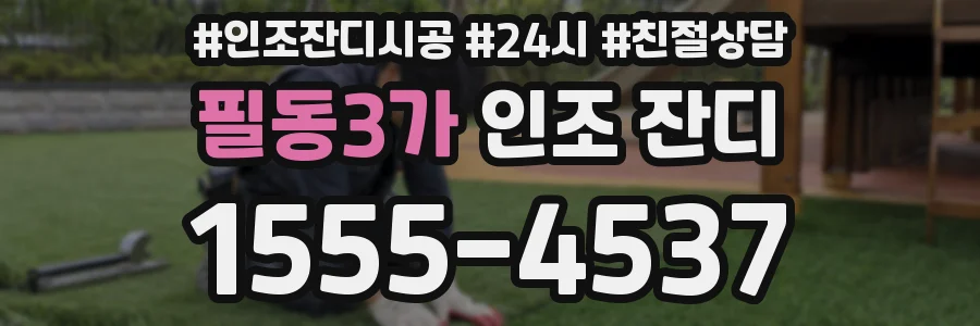 필동3가 인조 잔디