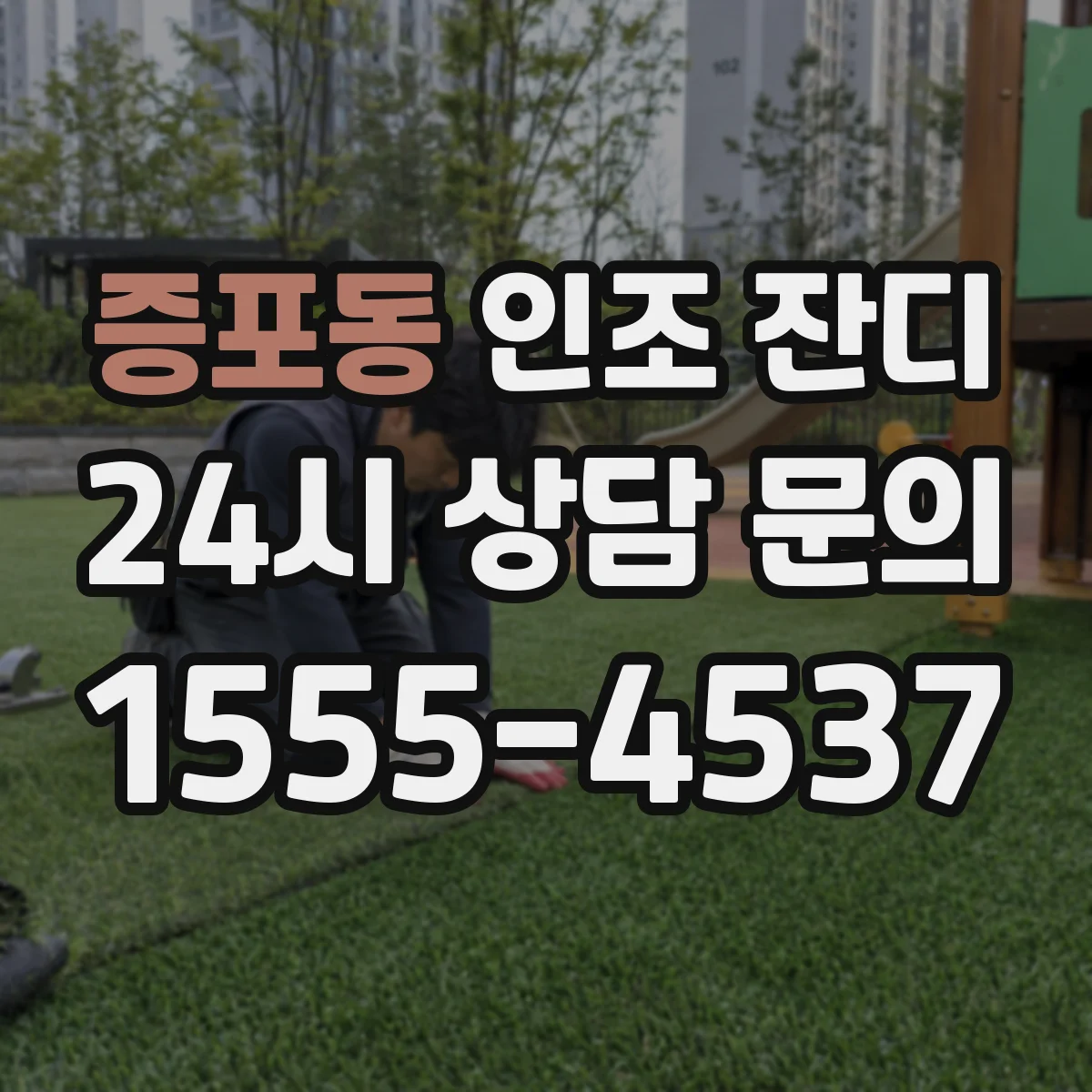 증포동 인조 잔디