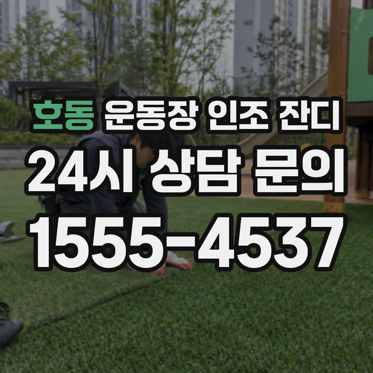 호동 운동장 인조 잔디