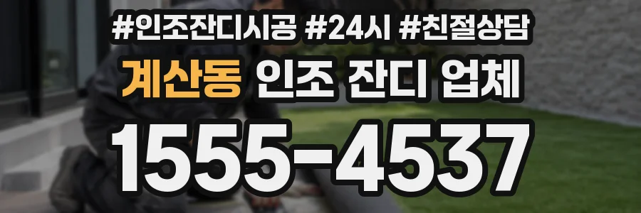 계산동 인조 잔디 업체