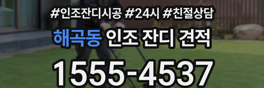 해곡동 인조 잔디 견적