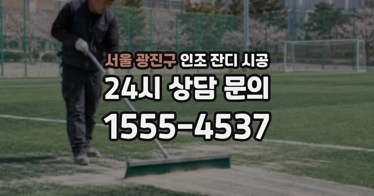 서울 광진구 인조 잔디 시공