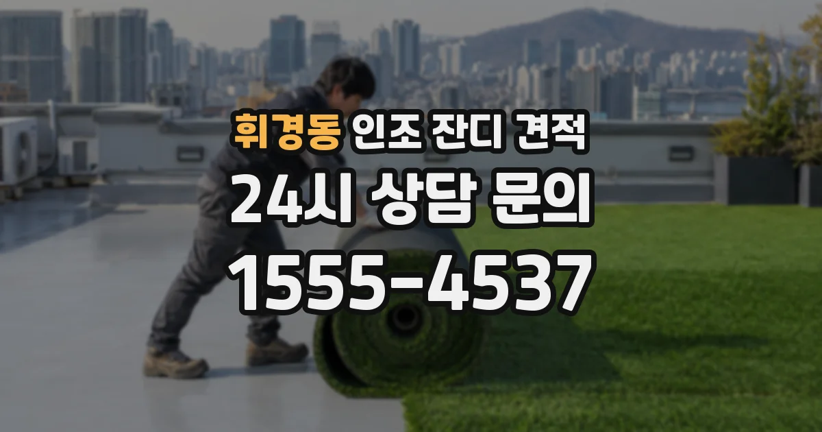 휘경동 인조 잔디 견적