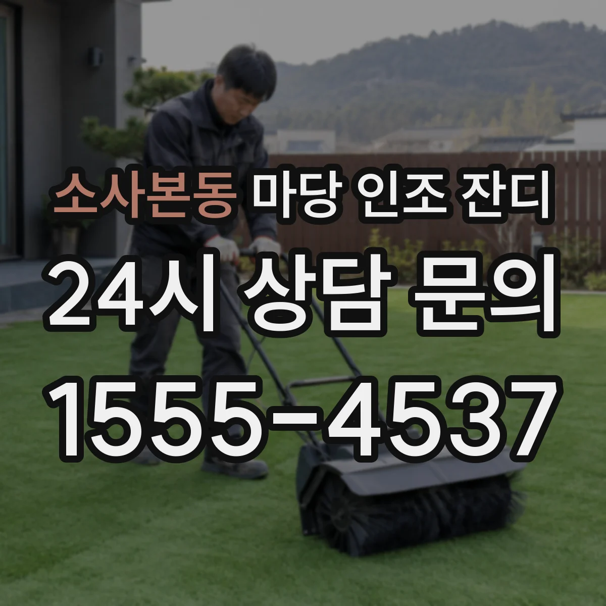 소사본동 마당 인조 잔디