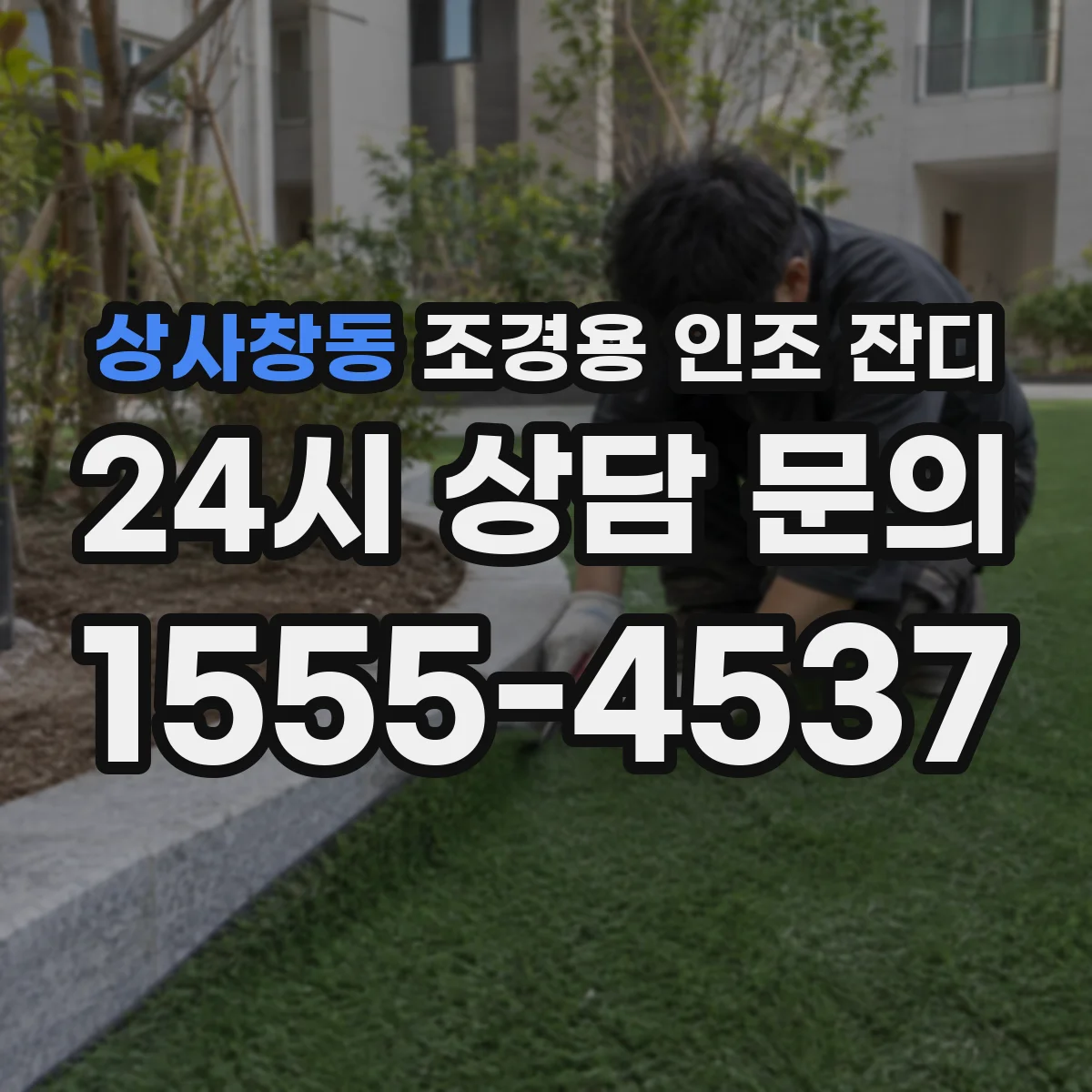 상사창동 조경용 인조 잔디