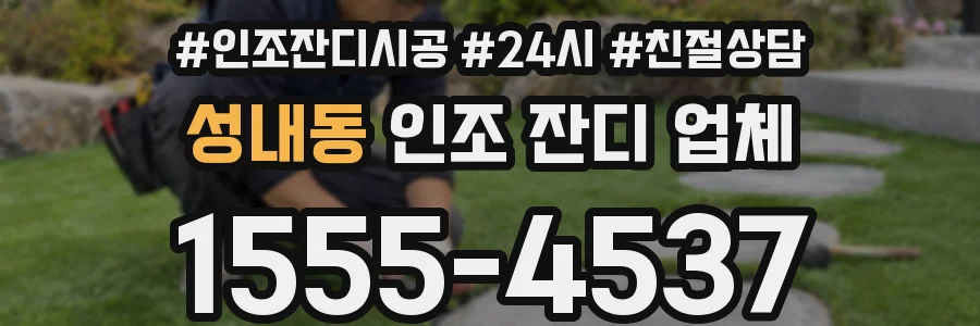 성내동 인조 잔디 업체