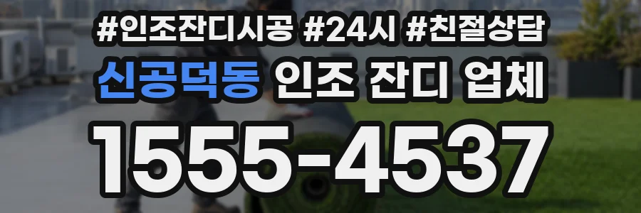 신공덕동 인조 잔디 업체