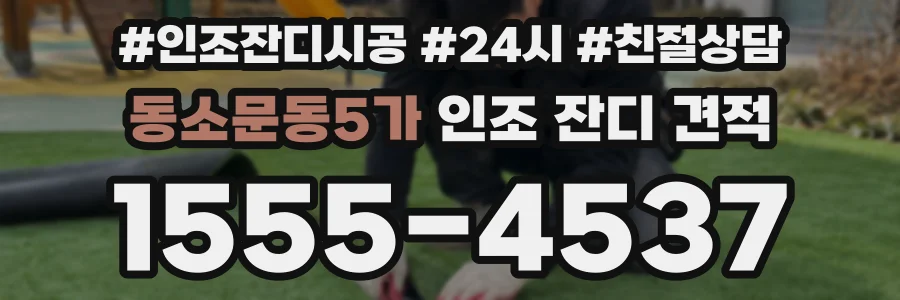 동소문동5가 인조 잔디 견적